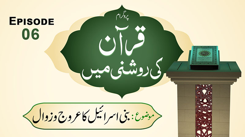 Quran Ki Roshni Main  Ep 06
